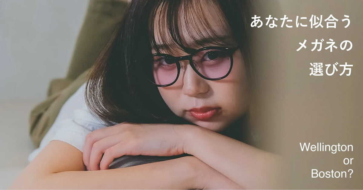 あなたに似合うメガネの選び方